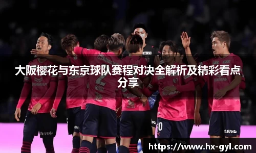 大阪樱花与东京球队赛程对决全解析及精彩看点分享